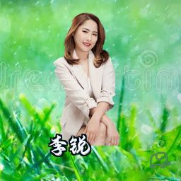 李锐