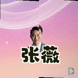 张薇